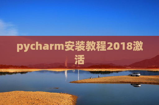 pycharm安装教程2018激活