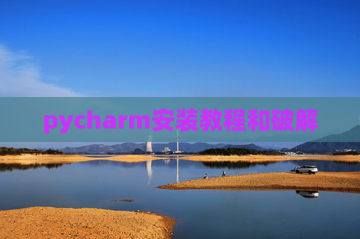 pycharm安装教程和破解